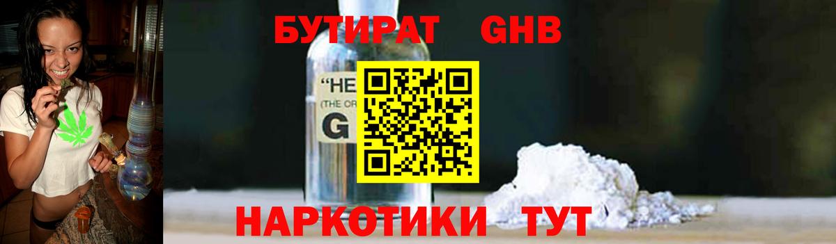 Бутират жидкий экстази  Вход с VPN  Гусев 