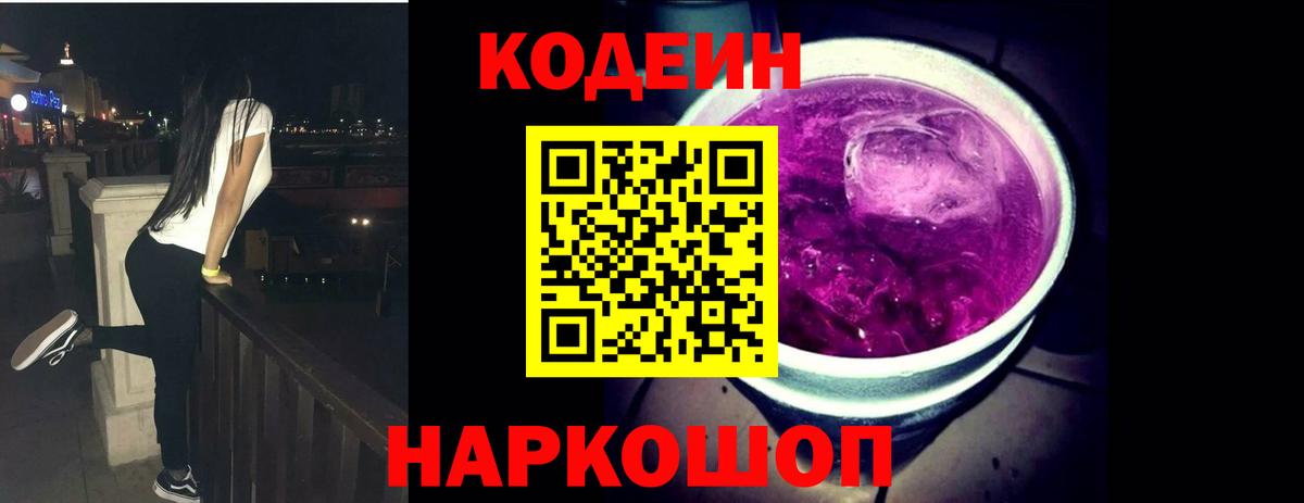 Codein напиток Lean (лин)  Вход с VPN  Гусев 