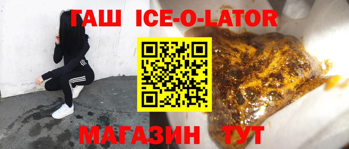 ГАШИШ ice o lator Гусев